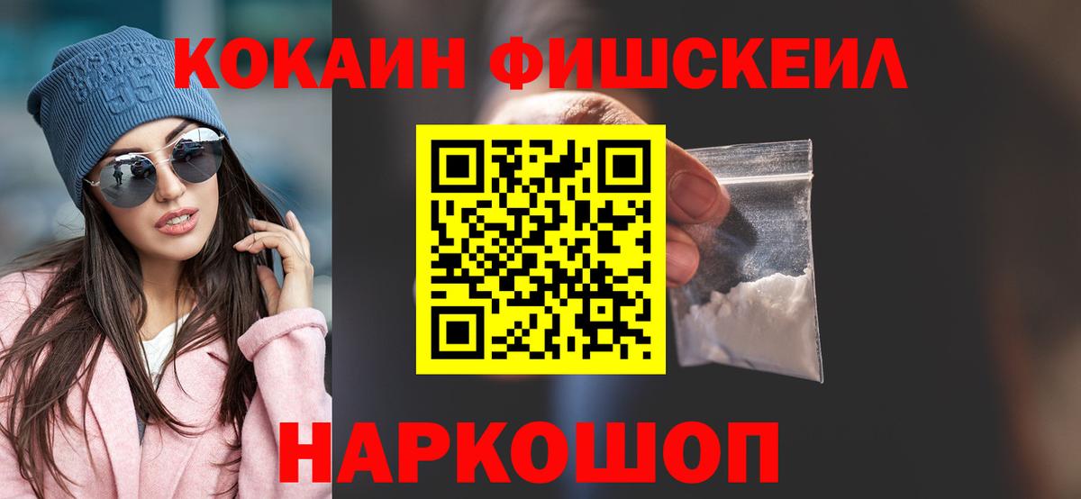 Кокаин Fish Scale Воркута
